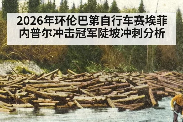 2026年环伦巴第自行车赛埃菲内普尔冲击冠军陡坡冲刺分析