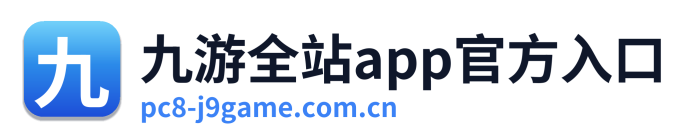 九游全站app官方入口